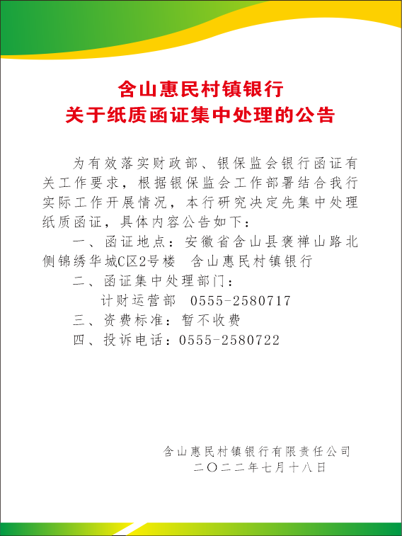 E:\u542b山惠民村镇银行关于纸质函证集中处理的公告.png