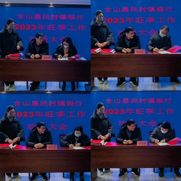 C:UsersAdministratorDesktop\u542b山惠民村镇银行2023年旺季存贷款动员大会\u52a8员大会1.jpg