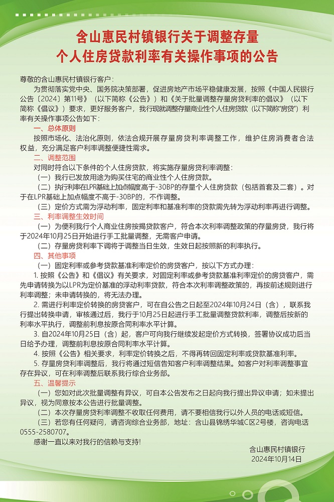 C:UsersAdministratorDesktop\u542b山惠民村镇银行关于调整存量个人住房贷款利率有关操作事项的公告.jpg