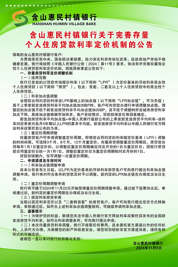 C:UsersAdministratorDesktop\u542b山惠民村镇银行关于完善存量个人住房贷款利率定价机制的公告.jpg