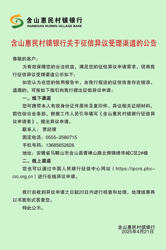 C:UsersAdministratorDesktop\u542b山惠民村镇银行关于征信异议受理渠道的公告.jpg